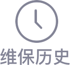 维保历史